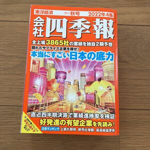 会社四季報 東洋経済 2022年4集