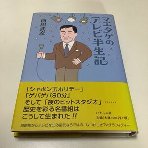 【サイン本】前田武彦 マエタケのテレビ半生記