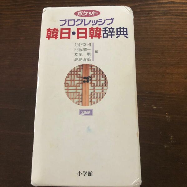 ポケットプログレッシブ韓日・日韓辞典 油谷幸利／〔ほか〕編