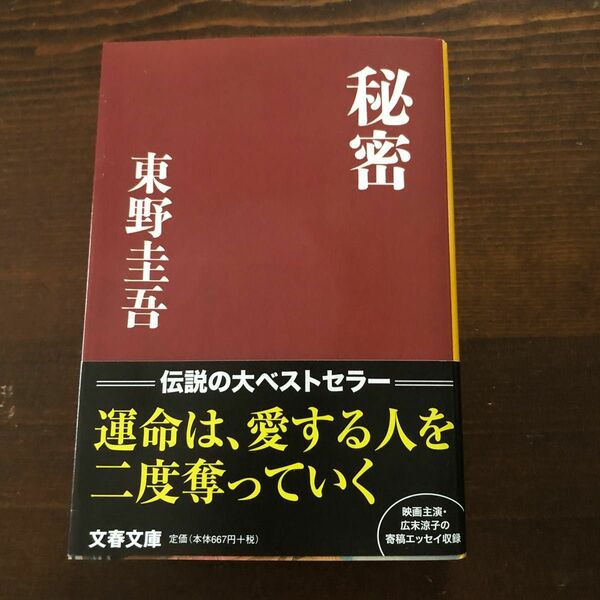 秘密 （文春文庫） 東野圭吾／著