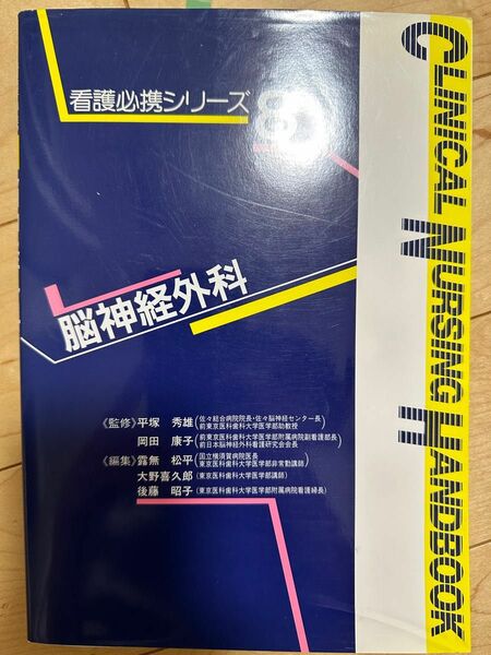 脳神経外科　看護　参考書