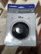 オイルフィルターカップレンチ　64mm 14角 差込角9.5mm_画像1