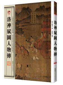 9787212060527 　洛神賦図人物伝 中国歴代絵刻本名作新編 中国語　中国美術史