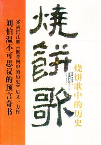 9787807650560　《焼餅歌》中の歴史　劉伯温の不思議な預言奇書　占い　中国語版書籍