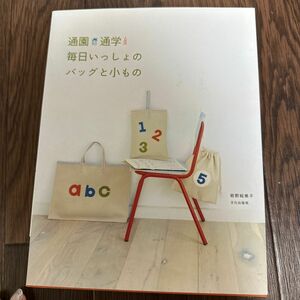 通園通学毎日いっしょのバッグと小もの 岩野絵美子／著