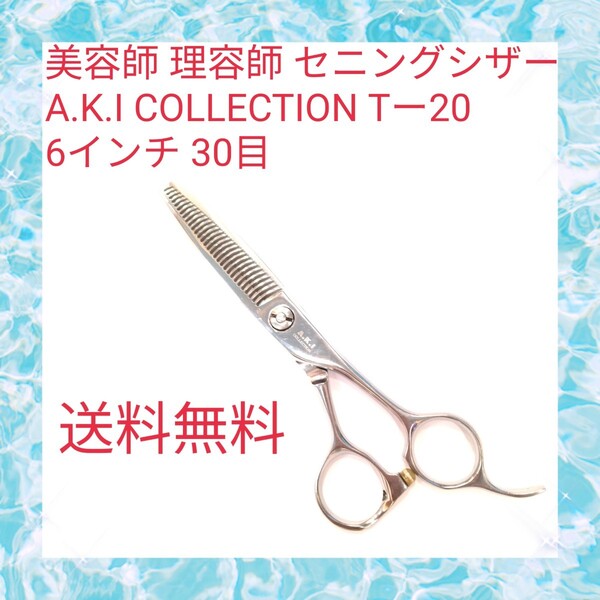 美容師 セニングシザー A.K.I COLLECTION Tー20 6インチ 30目