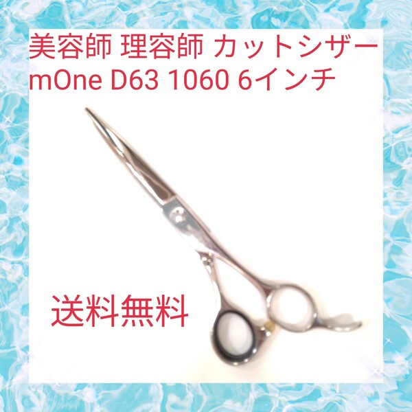 美容師 理容師 カットシザー mOne D63 1060 6インチ