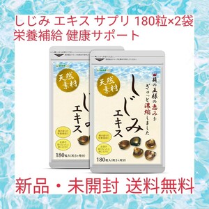 しじみ エキス サプリ 180粒×2袋 栄養補給 健康サポート オルニチン タウリン 牡蠣の殻 ビタミンB群 カルシウム 鉄分 亜鉛 カキガラ末