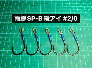 【雨鱒SP-B 縦アイ #2/0】バーブレス ブラック ×5 (チヌ針 ヒネリなし