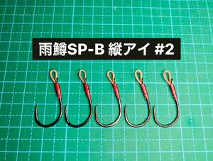 【雨鱒SP-B 縦アイ #2】バーブレス ブラック ×5 (チヌ針 ヒネリなし