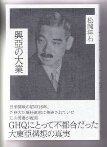 興亜の大業　松岡　洋右・著