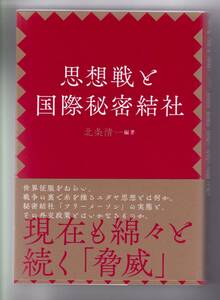 思想戦と国際秘密結社　北条　清一・編著