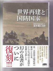 世界再建と国防国家　陸軍省情報部陸軍少佐　鈴木　庫三・監修