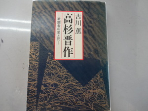 高杉晋作　戦闘者の愛と死　歴史小説　古川薫　ジャンク　裏表紙にダメージ