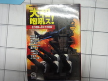 大和咆哮ス！　連合艦隊VS米太平洋艦隊　大判コミック　ジャンク　松本零士特別インタビュー　松田大秀　小林たけし　神矢みのる_画像1