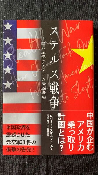 ステルス戦争〜中国共産党のアメリカ洗脳戦略