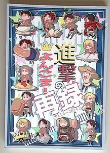 《進撃の巨人・オールキャラ》 進撃のよんこま!再録　/　SK’S　/　セキシロトノ　/　４コマ漫画　再録集