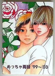 《Kinki Kids・剛光》 めっちゃ再録 '99～'03　/　ハウオリマカヒキホウ!　/　阿弥陀しずく　/　漫画　/　再録集