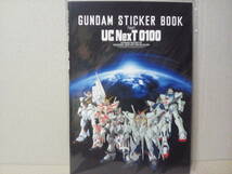 未開封　機動戦士ガンダムステッカーブック GUNDAM STICKER BOOK feat. UC Next 0100(逆襲のシャア UC NT 閃光のハサウェイ F91 V)_画像1