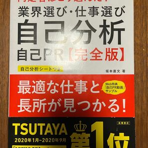 内定者はこう選んだ！業界選び・仕事選び・自己分析・自己ＰＲ〈完全版〉　’２３年度版 （内定者はこう選んだ！） 坂本直文／著