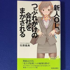 新人ＯＬ、つぶれかけの会社をまかされる （青春新書ＰＬＡＹ　ＢＯＯＫＳ　Ｐ－９１６） 佐藤義典／著