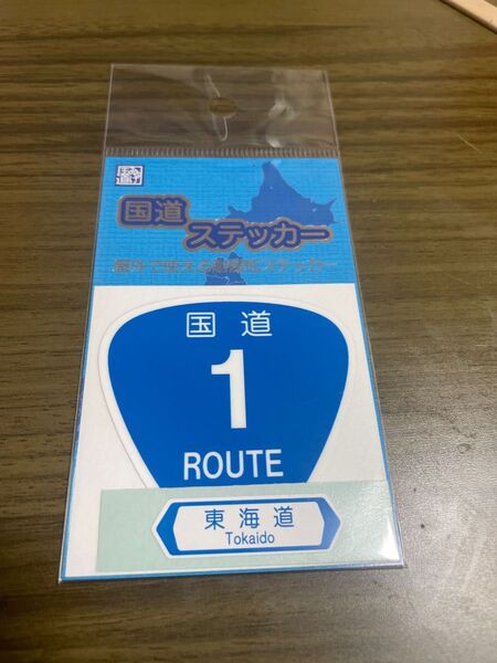 【未開封】新品の国道ステッカー　国道1号　東海道　三重