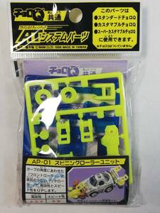 スピニングローラーユニット チョロQ ATシステムパーツ 1998年 タカラ 中古未開封品 レア 絶版 アドバンスドチューンナップパーツ