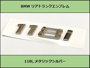 ★即納 BMW リアトランクエンブレム 118i メタリックシルバー 艶あり 銀 E82E87E88F20F40 1シリーズ ハッチバック クーペ カブリオレ