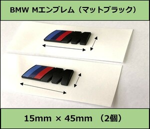 ★即決・即納 BMW Mエンブレム 2個 15×45×3mm マットブラック サイド Mスポーツ M Sports 艶なし 黒