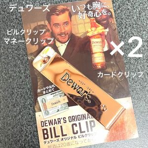 デュワーズ ビルクリップ マネークリップ カードクリップ 2点セット 非売品 