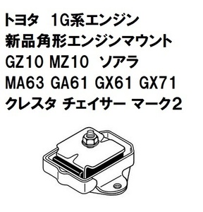 エンジンマウント 角型タイプ トヨタ GX61 GX71 マークⅡ クレスタ チェイサー 10ソアラ 1G 新品未使用 純正タイプ 社外品