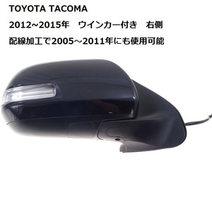 トヨタ タコマ ウインカー付き ドアミラー 右側 2012～2015 車検対策にも （2005～2011年にも使用可能）純正タイプの社外品