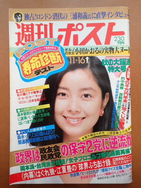 【即決・送料無料】小田かおる/川上宗薫/手塚理美表紙「週刊ポスト」1984.11.16 昭和59年【5D-43-A】