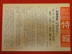 57224『刺客屋敷』大映京都特報　鶴見丈二 丹羽又三郎 加茂良子 真城千都世 穂高のり子