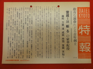 57237『斬る』大映京都特報　市川雷蔵　藤村志保　渚まゆみ　万里昌代　成田純一郎