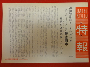 57273『座頭市あばれ凧』大映京都特報　勝新太郎　久保菜穂子　渚まゆみ　五味龍太郎　中村豊　杉田康