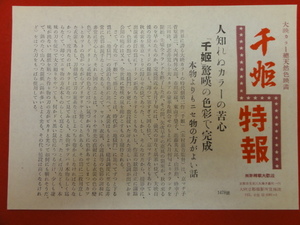 57337『千姫』大映京都特報　京マチ子　市川雷蔵　菅原謙二　大河内伝次郎　東山千栄子　毛利菊枝