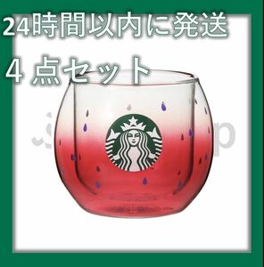 【未開封新品 4点セット】スターバックス Starbucks 耐熱ダブルウォールグラス スイカ 237ml スタバ