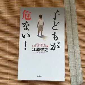 子どもが危ない！　スピリチュアル・カウンセラーからの警鐘 江原啓之／著