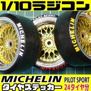 1/10 radio-controller tire sticker Michelin MICHELIN