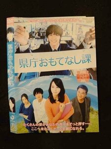 ○015443 レンタルUP▼DVD 県庁おもてなし課 23371 ※ケース無