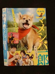 ○015597 レンタルUP▼DVD 映画版 マメシバ一郎 フーテンの芝三郎 9481 ※ケース無