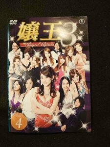 xs839 レンタルUP▼DVD 嬢王3 Special Edition 全4巻 ※ケース無