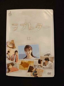 xs842 レンタルUP▼DVD ラブレター 全12巻 ※ケース無