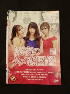 xs844 レンタルUP▼DVD 深夜のダメ恋図鑑 全3巻+特別版 ※ケース無