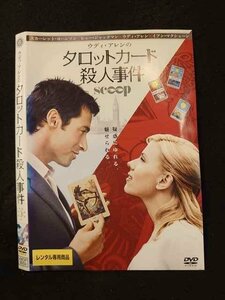 ○015711 レンタルUP▼DVD ウディ・アレンのタロットカード殺人事件 3559 ※ケース無