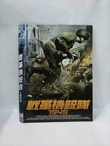 ○015734 レンタルUP▼DVD 戦革機銃隊 1945 081 ※ケース無