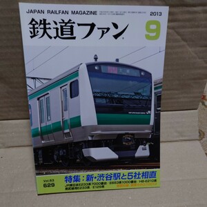 鉄道ファン 2013年09月号 Vol.53 629 #新・渋谷駅#５社直通#DD51形「西日本組」#C50 117号機#80系湘南形電車#銚子電気鉄道##########