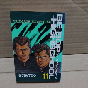 ビー・バップ・ハイスクール　11巻　きうちかずひろ　ヤンマガKC 講談社　BE-BOP-High School