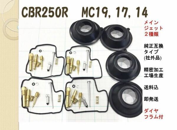 MC19 【送料込、即納】 CBR250R CBR250F MC14 MC17 キャブレター オーバーホールキット リペアキット メインジェット90つき ダイヤフラム